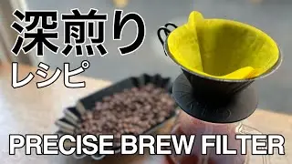 【深煎りレシピ】繰り返し使用できるフィルター【PRECISE BREW FILTER】