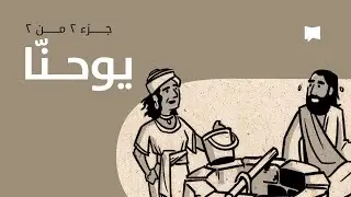 John نظرة عامّة: يوحنّا 13- 21