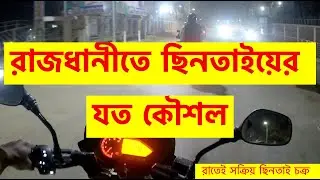 ঢাকার গুরুত্বপূর্ণ সড়কের নিত্যদিনের চিত্র ছিনতাই! | Robbery| The Major Roads Of Dhaka