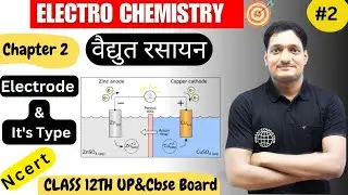 Electrode | Electrode Potential | Class 12 Electro-Chemistry | NCERT | SigmaEducator