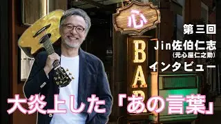 心bar-Jin佐伯仁志（元心屋仁之助）：大炎上！「叩かれるために生まれてきた」について／Jinさんが思う輪廻転生／僕らのやる事は「そそのかす」事だけ：第三回