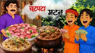 बिहार का स्पाइसी मटन | Bihar ka spicy mutton | Hindi story | Hindi kahani | Story |स्पाइसी  मटन थाली