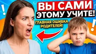 Ошибка №1, Из-за Которой Дети Перестают Вас Уважать! Секрет, о котором молчат психологи.