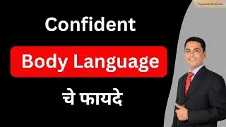 5 Body Language Mistakes जे Confidence मारतात