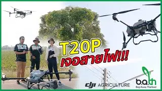ทดสอบบิน โดรนเกษตร T20P โดรนพ่นยา รุ่นใหม่! จาก DJI นำไปบินแล้วจะดีจริงไหม