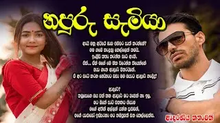නපුරු සැමියා ❤️❤️#කෙටිකතා #ketikatha#adarakatha #lovestory#storys