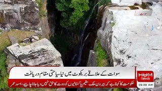 Ali Dad Waterfall | Barikot | Swat Valley | Sherin Zada | Hum News
