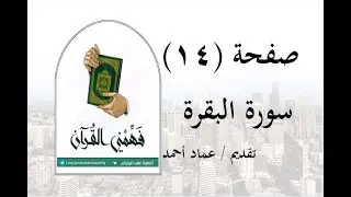 تفسير سورة البقرة - ( صفحة 14 ) - فهمني القرآن - عماد أحمد