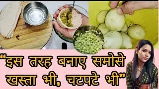“समोसा रेसिपी हिंदी में | “घर पर बनाएं बाजार जैसे समोसे | हलवाई जैसे खस्ता समोसे घर पर”🥟