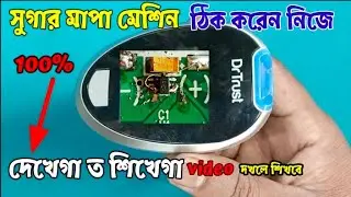 Dr Trust sugar test machine | how to repair Glucometer | Blood sugar monitor .