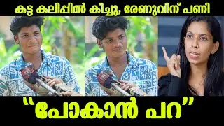 💯കട്ടകലിപ്പിൽ കിച്ചു 😳രേണുവിന് പണി കിട്ടി |Renu sudhi issue|Kollam sudhi son kichu issue 