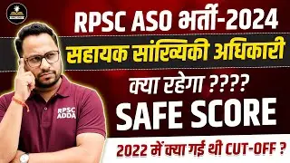RPSC ASO भर्ती 2024 🔥 | क्या रहेगा Safe Score? | RPSC ASO Cut Off 2022 vs 2024 | ASO Safe Score