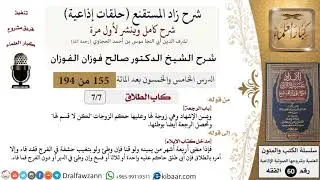 شرح زاد المستقنع (حلقات إذاعية)|155 من 194|كاب الطّلاق|باب الرجعة|صالح الفوزان|كبار العلماء