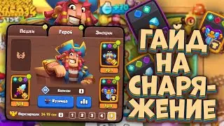 Rush Royale / Все что тебе нужно знать про Снаряжение / Гайд на Шмотки / Раш Рояль