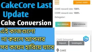 CakeCore Important Update কেউ মিস করবেন না নয়তো সব কয়েন ব্যান হয়ে যাবে