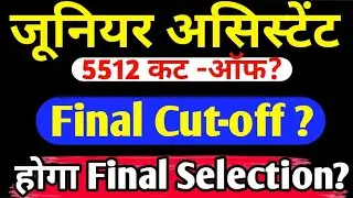 जूनियर असिस्टेंट 5512 Final Cut-off ?  | Junior Assistant क्या होगा Final Selection ?
