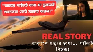 উড়ন্ত বিমানে অচেতন Pilot বাবা-মা&hellip; ATC এর নির্দেশে কিশোরীর অলৌকিক ল্যান্ডিং!