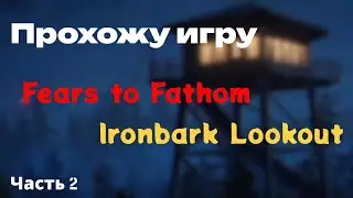 Прохождение Ironbark Lookout &mdash; когда тишина страшнее звуков