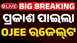 🔴Big Breaking | ପ୍ରକାଶ ପାଇଲା OJEE ରେଜଲ୍ଟ | OJEE 2025 Results Declared: Thousands of Aspirants | OTV
