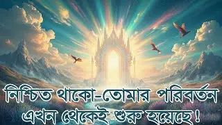 নিশ্চিত থাকো—তোমার পরিবর্তন এখন থেকেই শুরু হয়েছে! Your Life Shift Has Already Started. #আলোরপথে