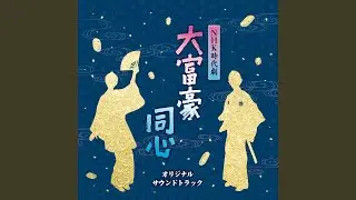 大富豪同心メインテーマ
