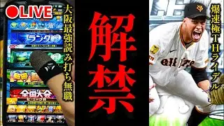 【借金27から】爆速極にしたベストナイン第1弾ライデルでガキ共をぶっとばすランク戦、無職33歳【プロスピA】