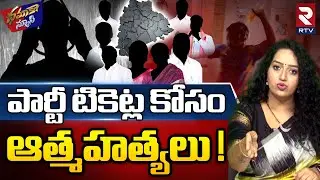 Racha Ramulamma Dhamaka News | Telangana Elections 2023 | BRS | T Congress | BJP | RTV