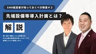 設備投資がお得になる？先端設備導入計画