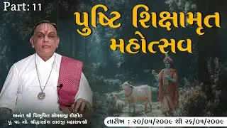 Part 11 || Pushti Shikshamrut Mahotsav ||  Pu. Dwarkeshlalji Maharaj
