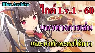 ไกด์ Lv.1 - 60 แนวทางการเล่น แนะนำตัวละครใช้ยาว #BlueArchive