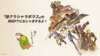 【FF14配信】「極グラシャラボラス」の周回PTにおじゃまするよ！【#FF14】