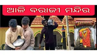 ଆଳି ବରାଜୀ ମନ୍ଦିର ରେ🛕ଅଛି ରହସ୍ୟମୟ ପଥର 🪨😱 #viralvideo #vlogvideo #tatasierra #sm_vlog-s2514 