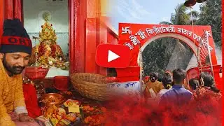 গ্রাম্য মেলায় ও কিরীটেস্বরী মন্দির মায়ের পুজো , Village Fair , KRITASWARI MONDIR PUJO VIDEO 📷