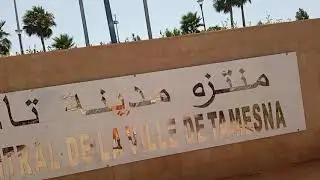 نزهة في منتزه تامسنا غادي تعجبكم طبيعة ليكاينة فتامسنا
