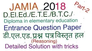 Solved Paper ETE(D.El.Ed./BTC)JAMIA 2018Entrance Reasoning Part2,जामिया रीजनिंग का हल ट्रिक्स के साथ