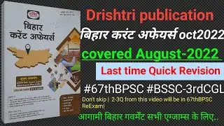 |Drishtri bihar current Affairs october2022|covered August2022 |#biharcurrentaffairs2022 #67thbpsc