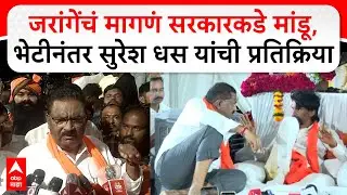 Suresh Dhas Meet Manoj Jarange : जरांगेंचं मागणं सरकारकडे मांडू, भेटीनंतर सुरेश धस यांची प्रतिक्रिया