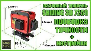 Проверка на точность лазерного нивелира с Алиэкспресс SHIJING 3D GREEN 7259 + настройка