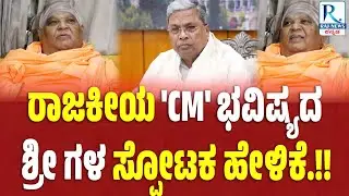 Kodi Mutt Shri Swamiji | ರಾಜಕೀಯ ರಣರಂಗದ ಸ್ಪೋಟಕ ಭವಿಷ್ಯ ನುಡಿದ ಕೋಡಿಶ್ರೀಗಳು