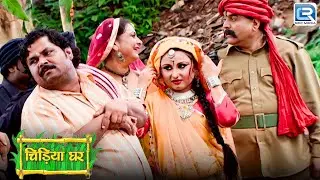 डाकू की नागिन लड़की क्यों चाहती है गधा प्रसाद से शादी करने को | Chidiya Ghar | Comedy | Episode179 HD