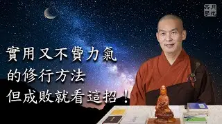 實用又不費力氣的修行方法，但成敗就看這招！福智－真如老師講述《吾願無悔》．如俊法師導讀