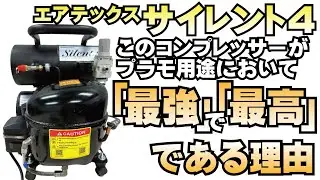 【最強にして最高】エアテックスAPC034サイレント4解説