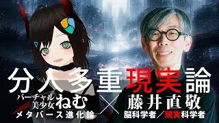 「分人多重現実論」バーチャル美少女ねむ×藤井直敬 公開対談【人間の脳は“複数の現実”に耐えられるのか？】