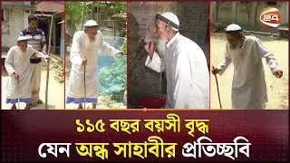 দড়ি ধরে মসজিদে গিয়ে ৫ ওয়াক্ত আজান দেন অন্ধ মুয়াজ্জিন | Natore News | Blind Muezzin | Channel 24