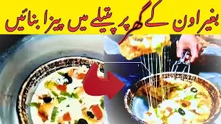  Ghar Per Pizza Banane Ka Tarika| Pizza Without Oven  Recipe |بغیر اوون پیزا بنانے کا آسان طریقہ