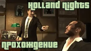 GTA 4 Прохождение Holland Nights