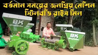 স্টিলবডি রাইস মিল, ধান ভাঙানোর মেশিন এর দাম, রাইস মিল ব্যবসা 📲Call►01711309849 #bkbd