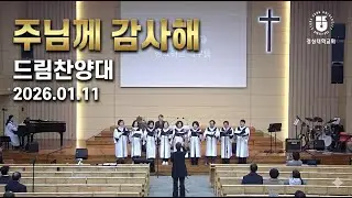 주님께 감사해 (Bret Stratton)