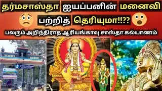 தர்மசாஸ்தா ஐயப்பன் மனைவி பற்றி தெரியுமா? | Ayyapa samy wife in Ariyankavu Sastha Kovil | UKRAN VELAN
