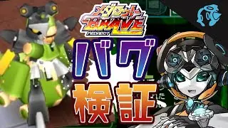 メダロットBRAVEのバグを実況検証！！【ハルStream】